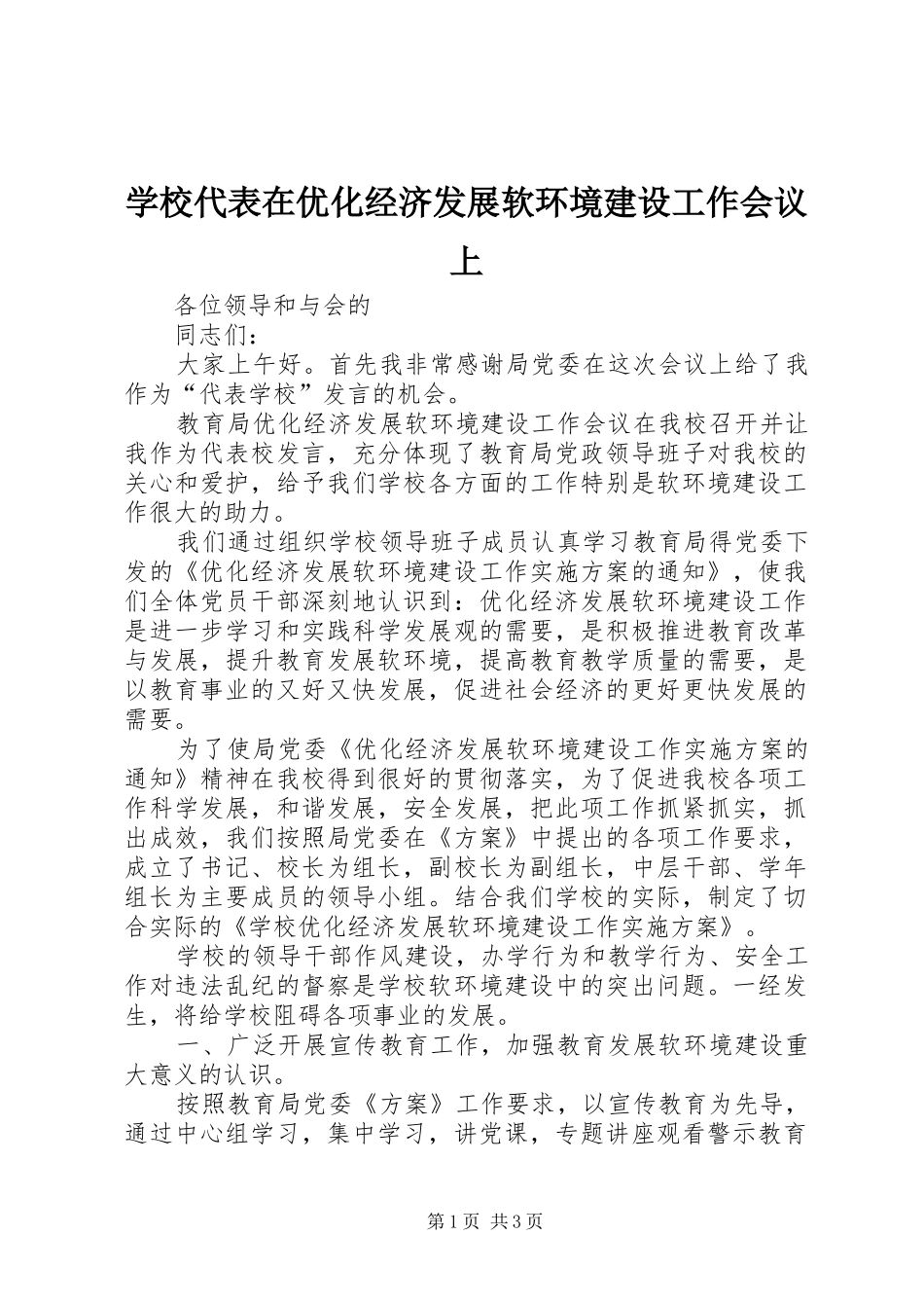2024年学校代表在优化经济发展软环境建设工作会议上_第1页