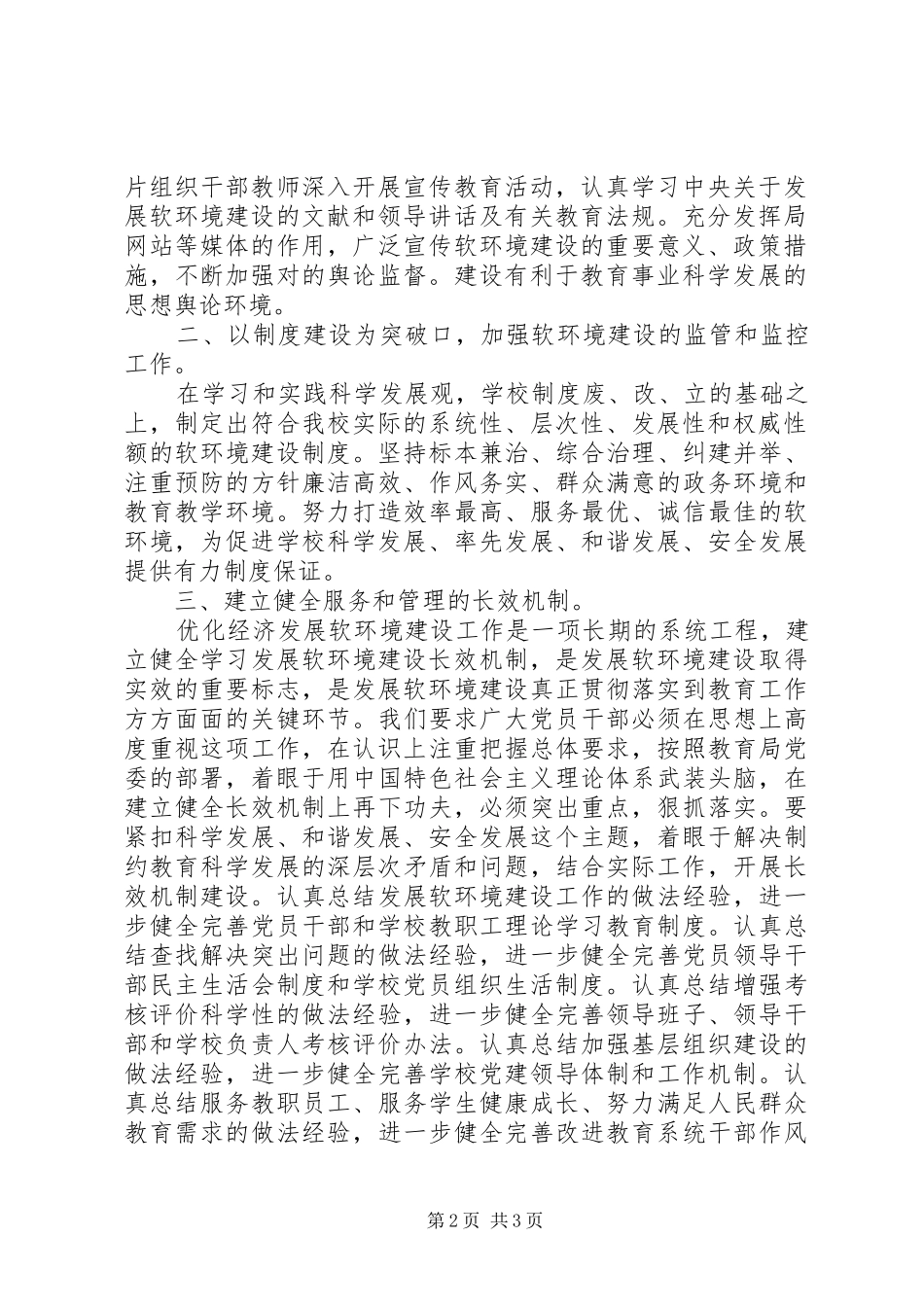 2024年学校代表在优化经济发展软环境建设工作会议上_第2页