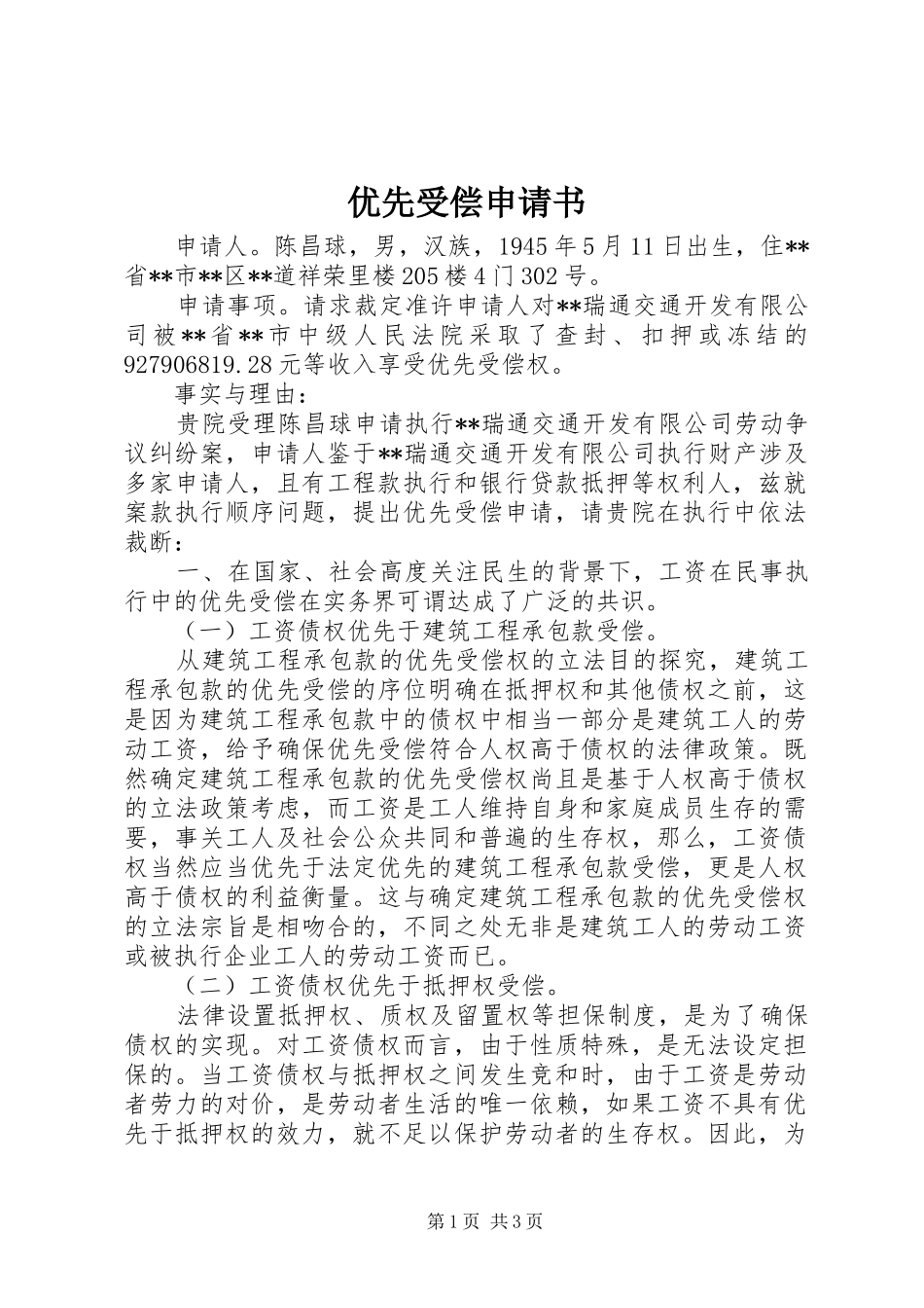 2024年优先受偿申请书_第1页