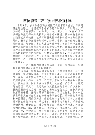 2024年医院领导三严三实对照检查材料