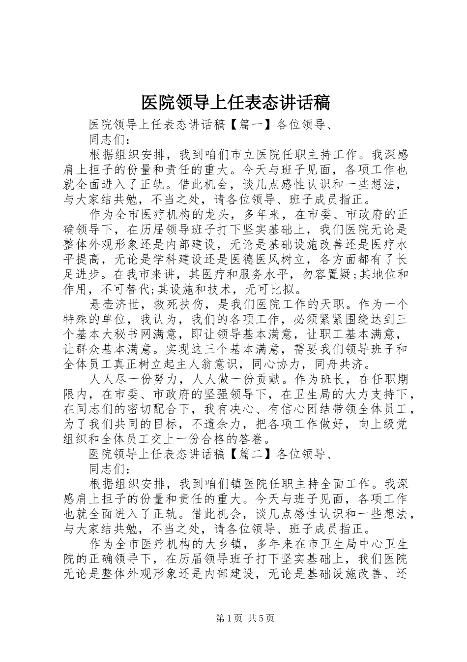 2024年医院领导上任表态致辞稿_第1页