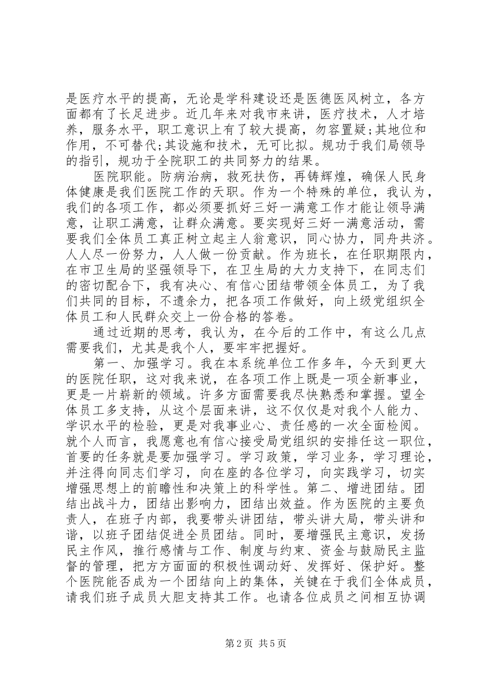 2024年医院领导上任表态致辞稿_第2页
