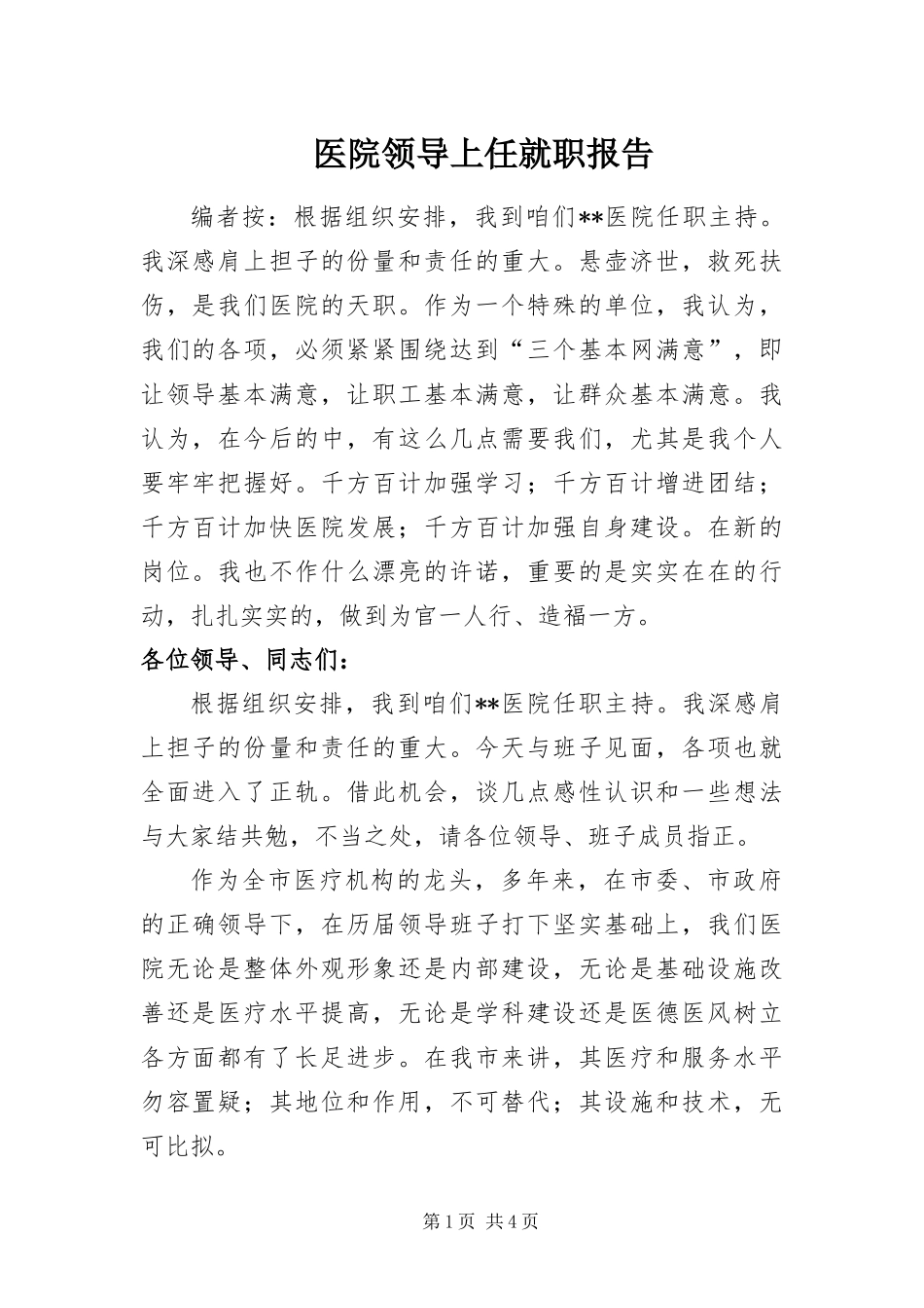 2024年医院领导上任就职报告_第1页