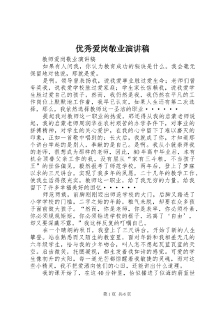 2024年优秀爱岗敬业演讲稿