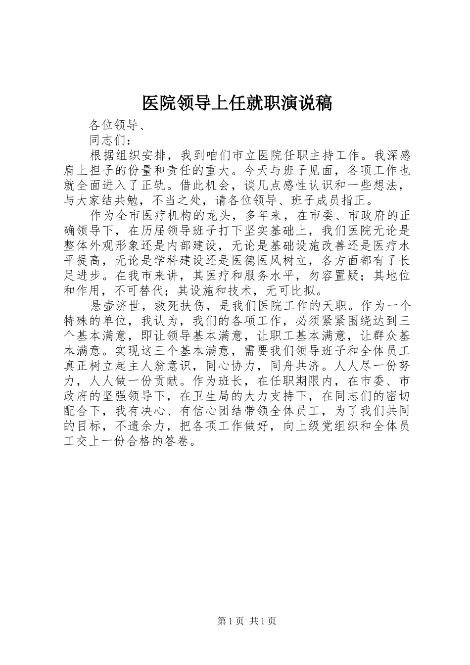 2024年医院领导上任就职演说稿_第1页