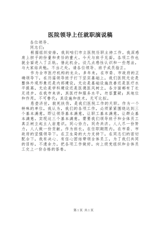 2024年医院领导上任就职演说稿