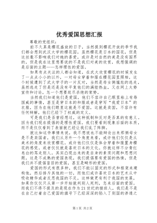 2024年优秀爱国思想汇报