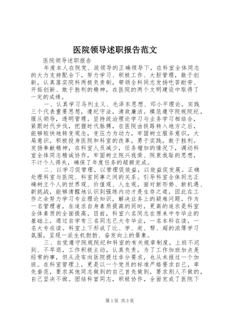 2024年医院领导述职报告范文