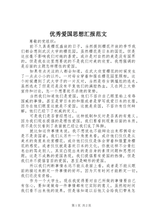 2024年优秀爱国思想汇报范文