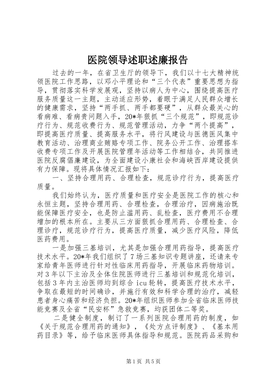 2024年医院领导述职述廉报告_第1页