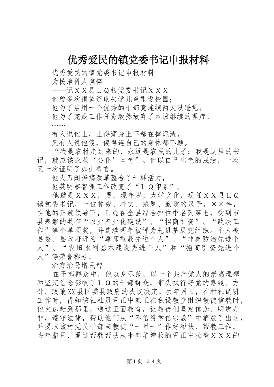2024年优秀爱民的镇党委书记申报材料_第1页