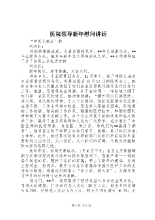 2024年医院领导新年慰问致辞