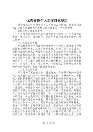 2024年优秀安检个人工作自我鉴定