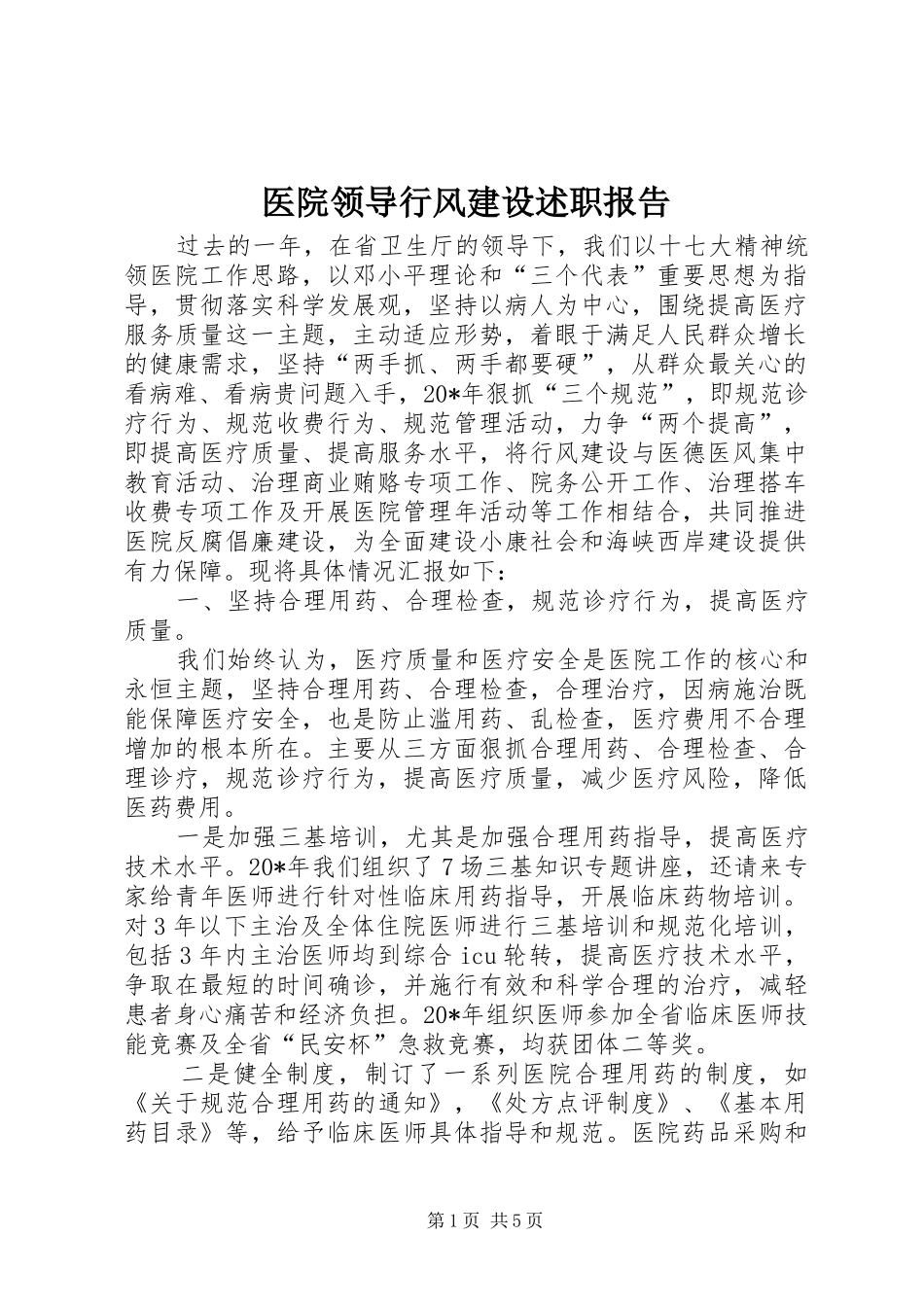 2024年医院领导行风建设述职报告_第1页