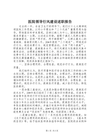 2024年医院领导行风建设述职报告