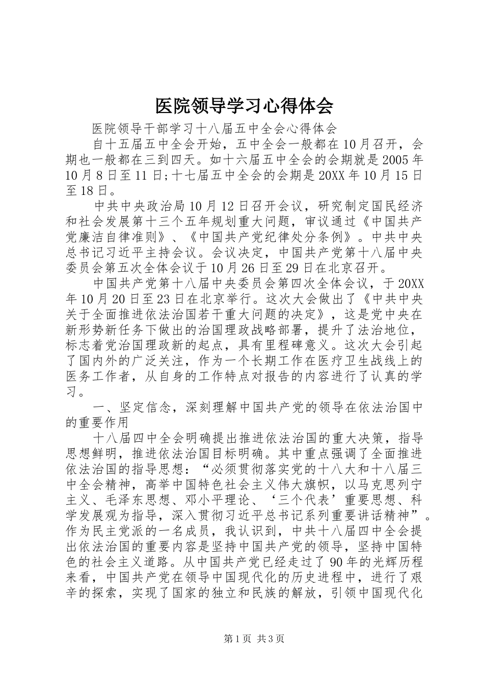 2024年医院领导学习心得体会_第1页