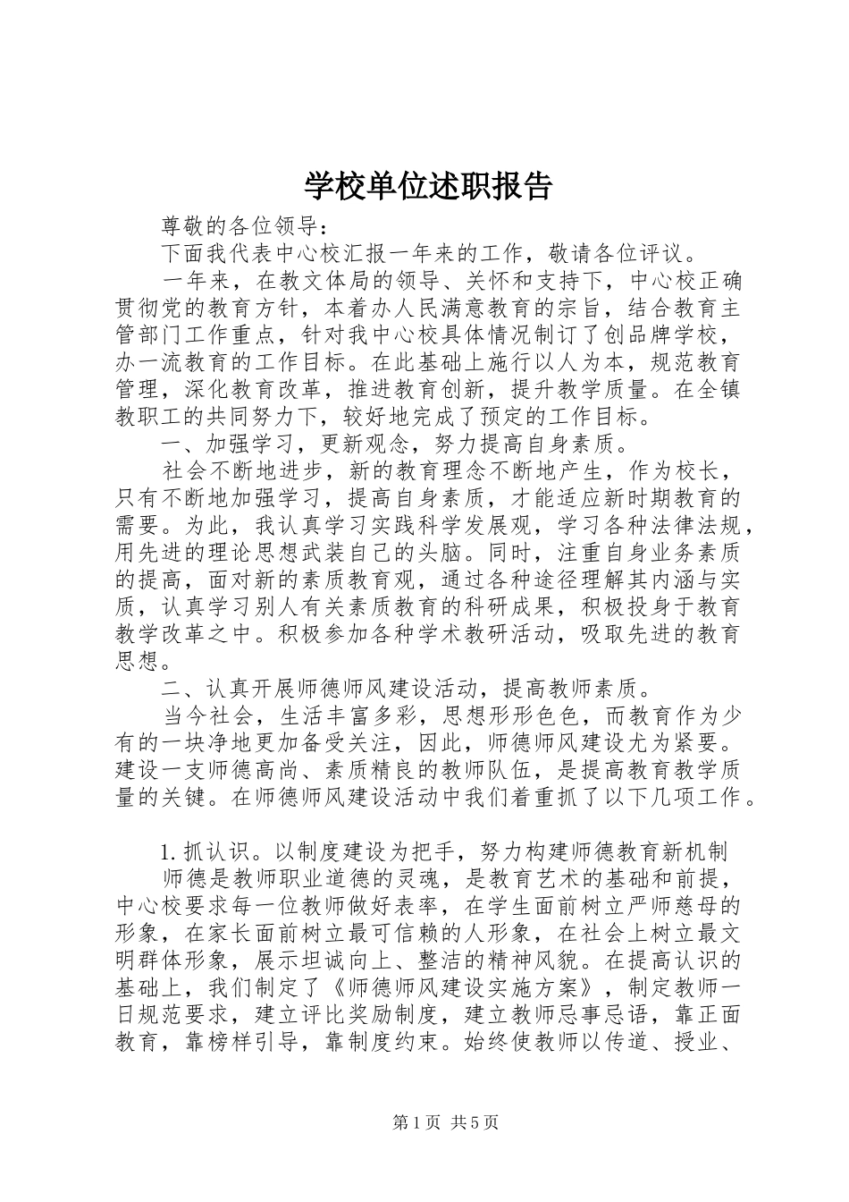 2024年学校单位述职报告_第1页