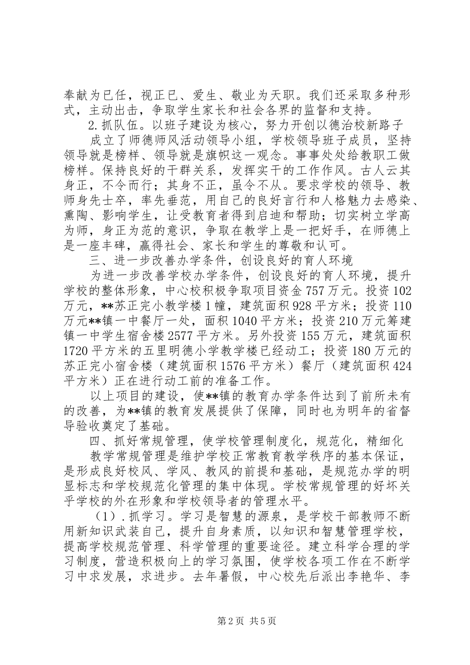 2024年学校单位述职报告_第2页