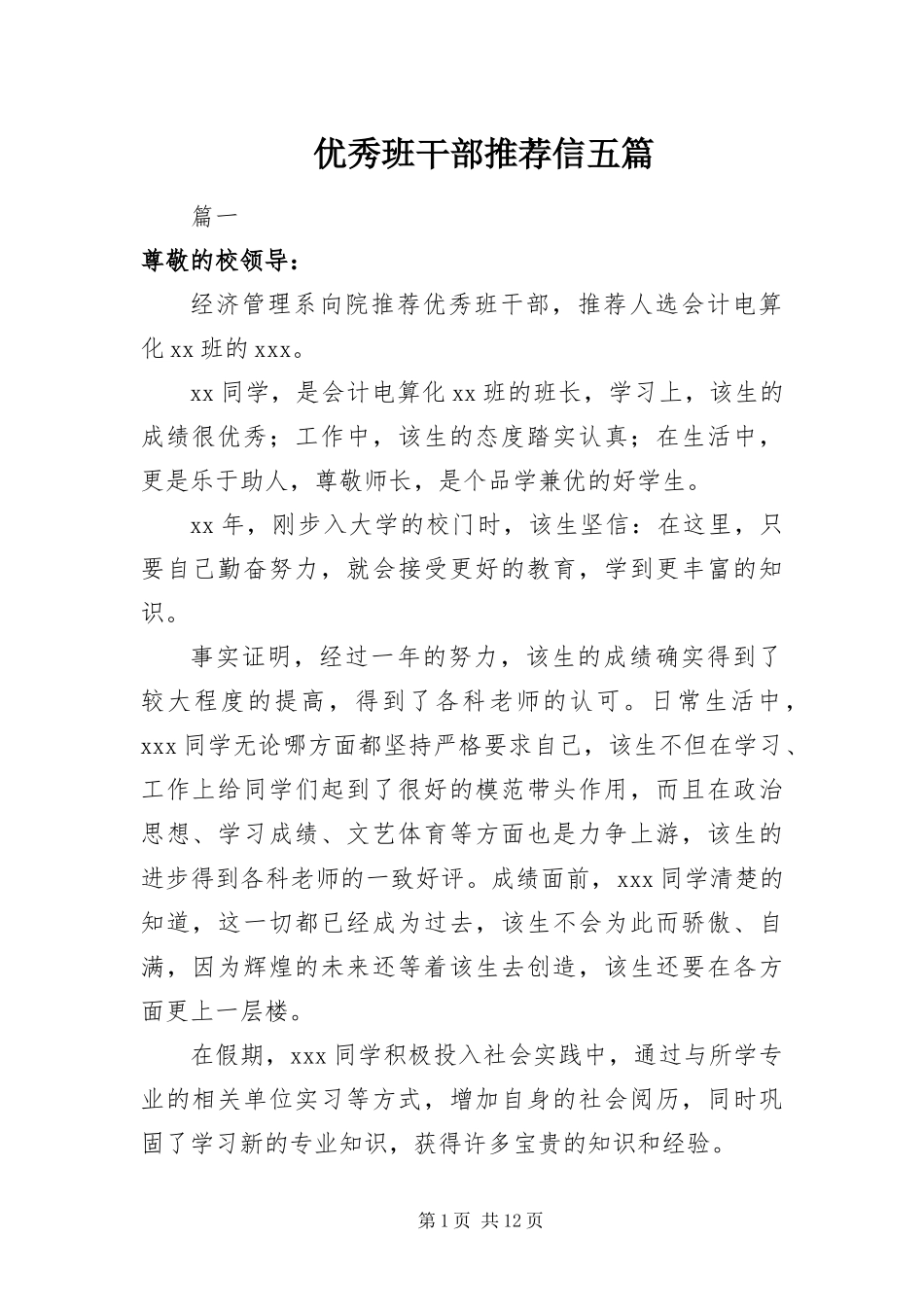 2024年优秀班干部推荐信五篇_第1页