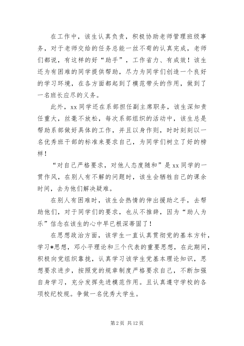2024年优秀班干部推荐信五篇_第2页