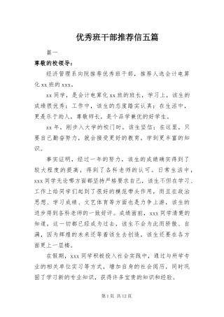 2024年优秀班干部推荐信五篇