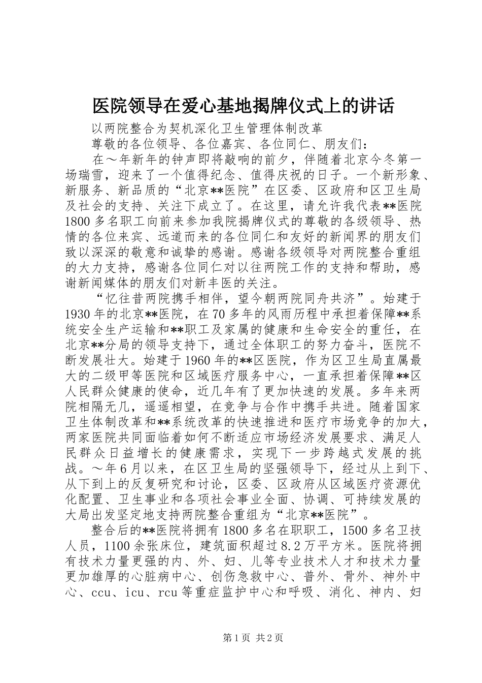 2024年医院领导在爱心基地揭牌仪式上的致辞_第1页