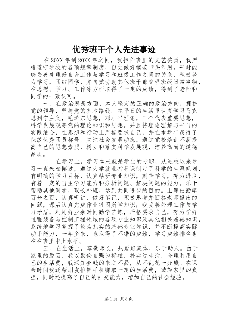 2024年优秀班干个人先进事迹_第1页