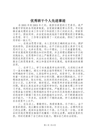 2024年优秀班干个人先进事迹