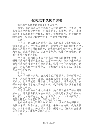 2024年优秀班干竞选申请书