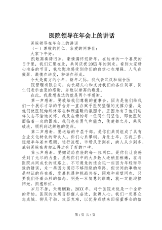 2024年医院领导在年会上的致辞