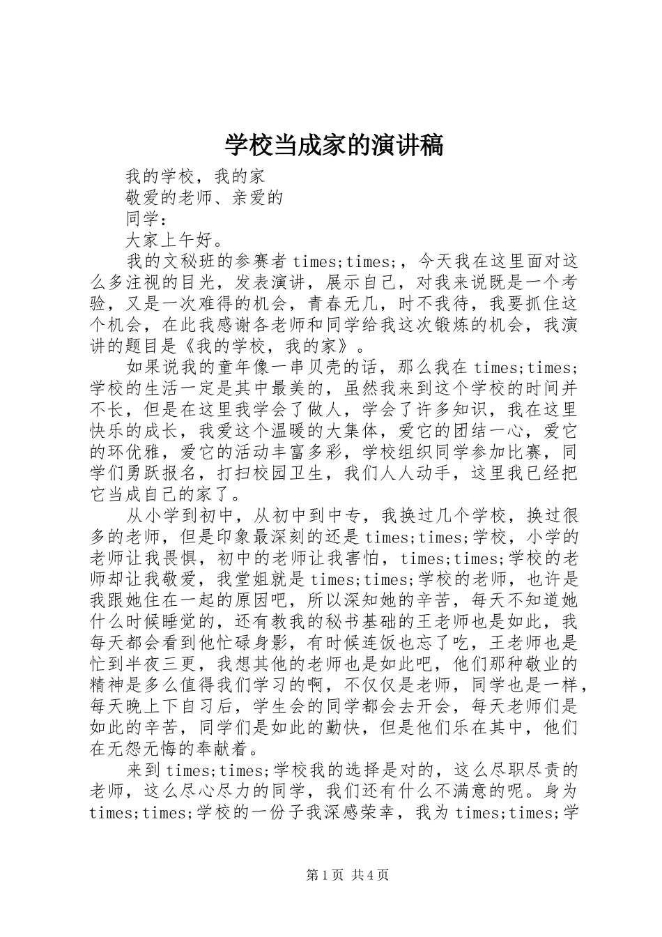 2024年学校当成家的演讲稿_第1页