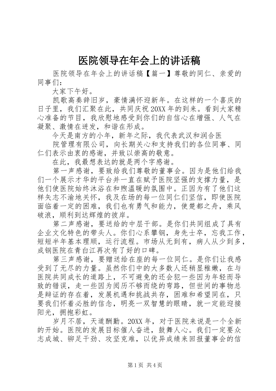 2024年医院领导在年会上的致辞稿_第1页