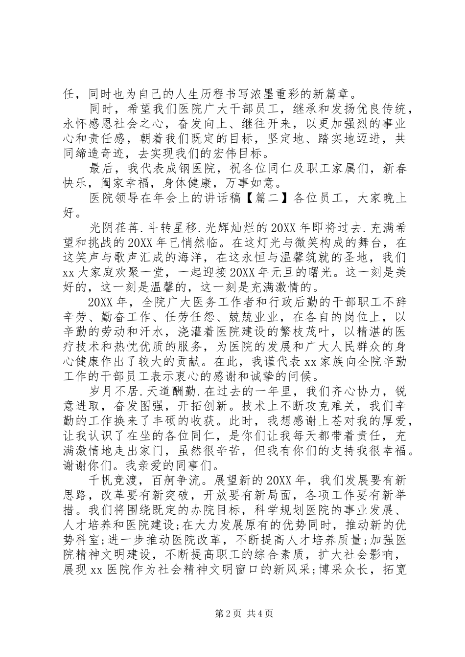 2024年医院领导在年会上的致辞稿_第2页