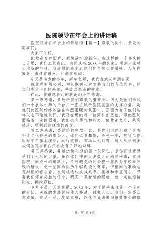 2024年医院领导在年会上的致辞稿