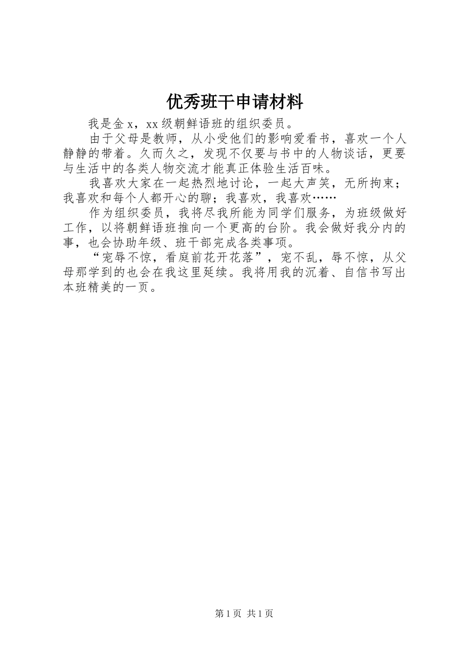 2024年优秀班干申请材料_第1页