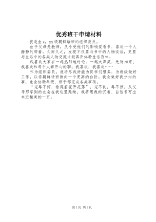 2024年优秀班干申请材料
