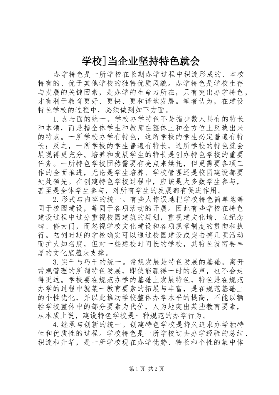 2024年学校当企业坚持特色就会_第1页