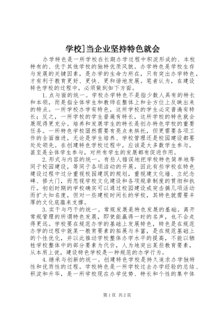 2024年学校当企业坚持特色就会