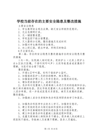 2024年学校当前存在的主要安全隐患及整改措施