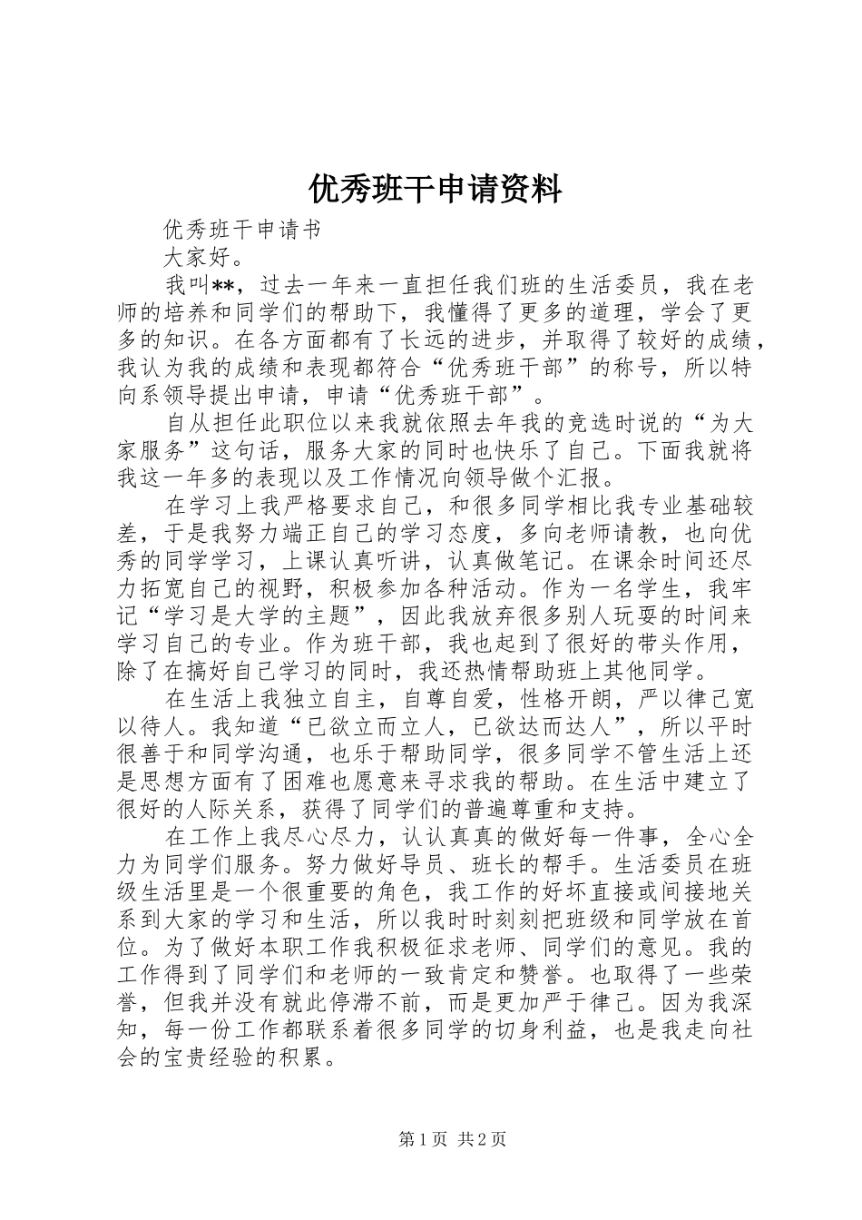 2024年优秀班干申请资料_第1页
