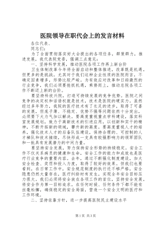 2024年医院领导在职代会上的讲话材料