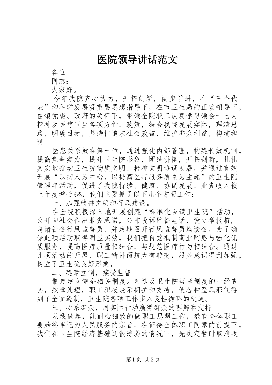 2024年医院领导致辞范文_第1页