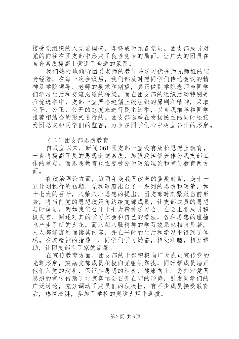 2024年优秀班干团支书申请书_第2页