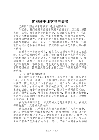 2024年优秀班干团支书申请书