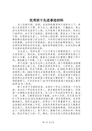 2024年优秀班干先进事迹材料