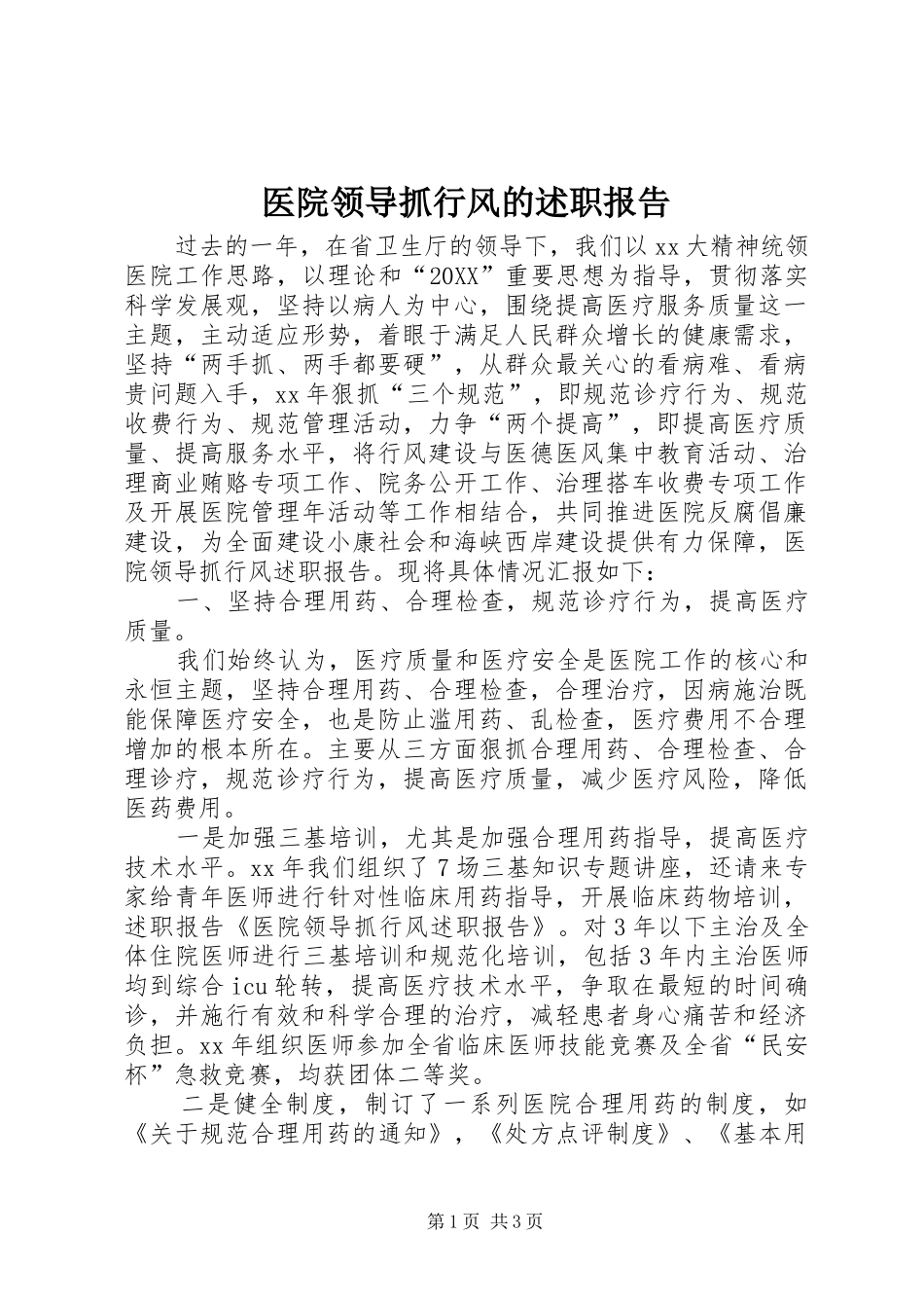 2024年医院领导抓行风的述职报告_第1页