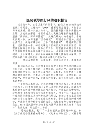 2024年医院领导抓行风的述职报告