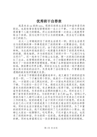2024年优秀班干自荐表