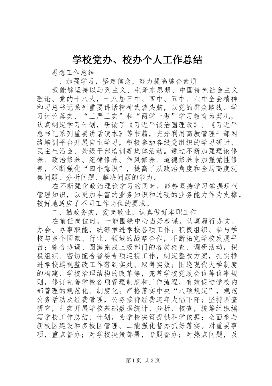 2024年学校党办校办个人工作总结_第1页