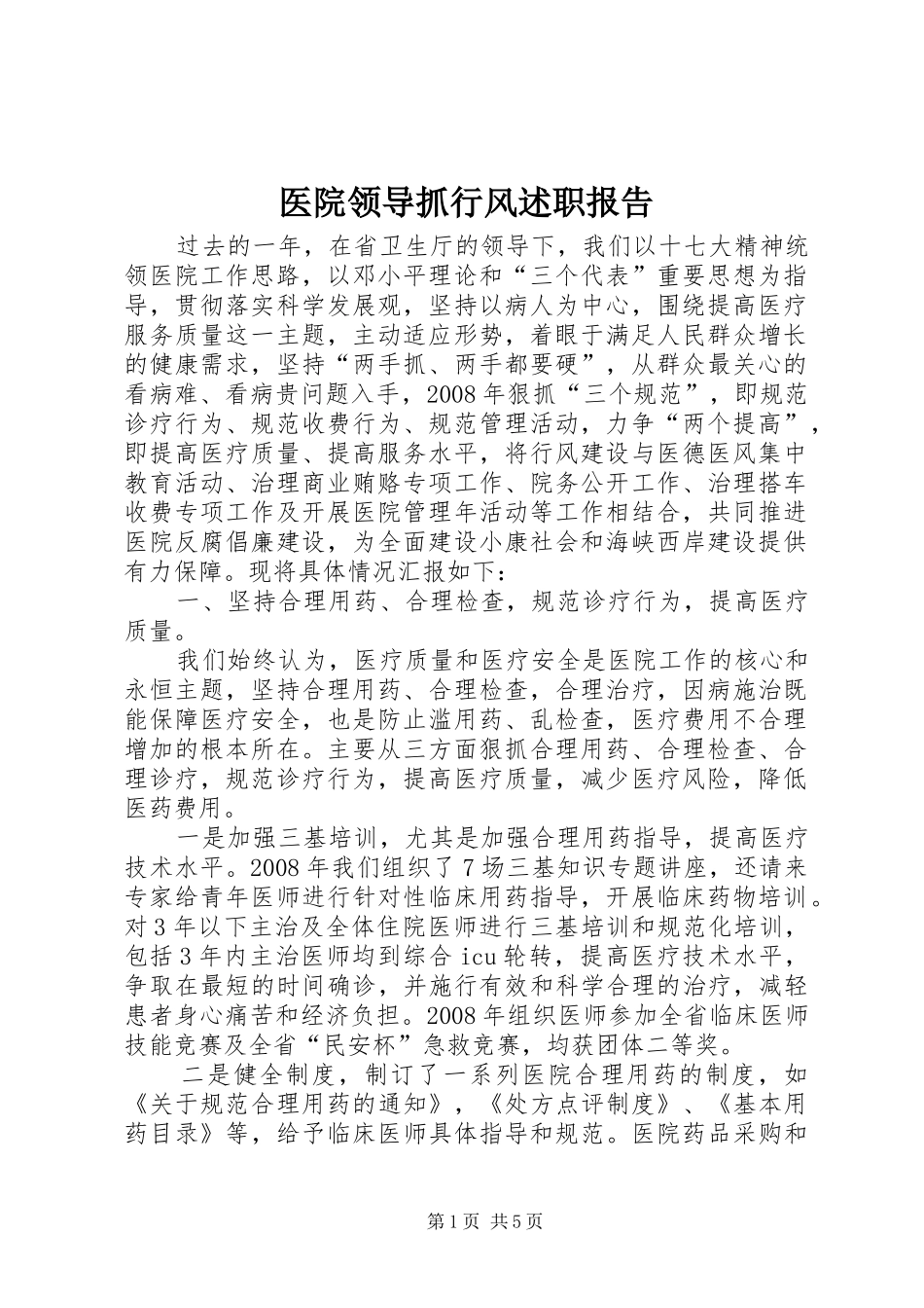 2024年医院领导抓行风述职报告_第1页
